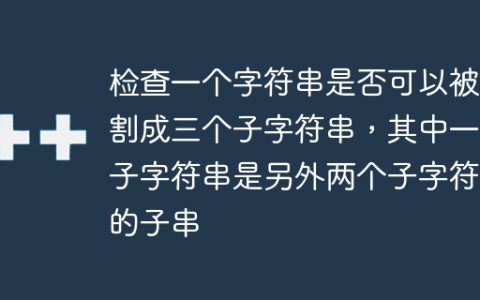 检查一个字符串是否可以被分割成三个子字符串，其中一个子字符串是另外两个子字符串的子串