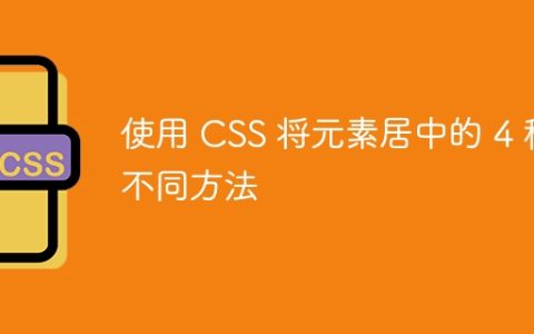 使用 CSS 将元素居中的 4 种不同方法