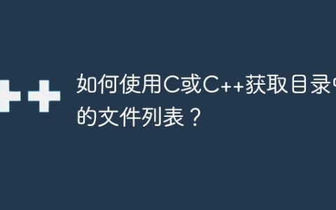 如何使用C或C++获取目录中的文件列表？