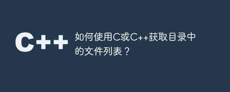 如何使用c或c++获取目录中的文件列表?