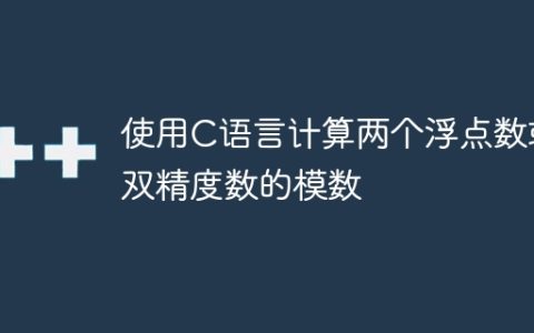 使用C语言计算两个浮点数或双精度数的模数