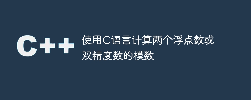 使用c语言计算两个浮点数或双精度数的模数