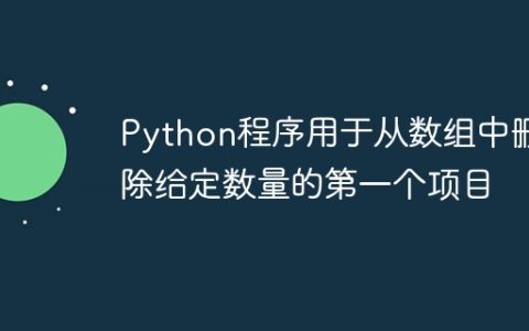 Python程序用于从数组中删除给定数量的第一个项目