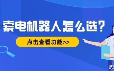 智能客服AI：云朵索电机器人的智能客服服务