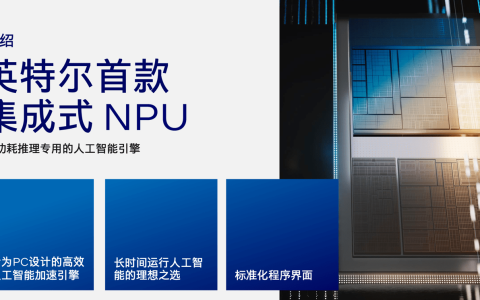 英特尔 Meteor Lake 处理器搭载 NPU，将推动 PC 进入人工智能时代