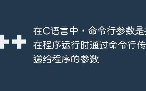 在C语言中，命令行参数是指在程序运行时通过命令行传递给程序的参数
