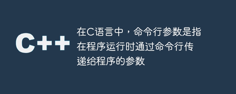 在c语言中,命令行参数是指在程序运行时通过命令行传递给程序的参数