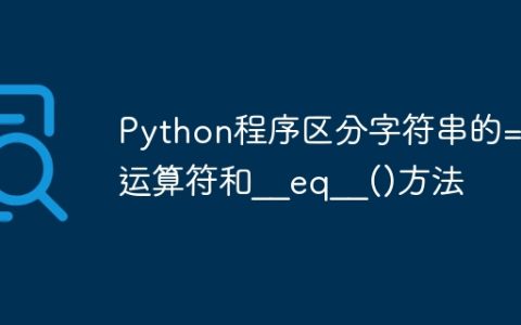 Python程序区分字符串的==运算符和__eq__()方法