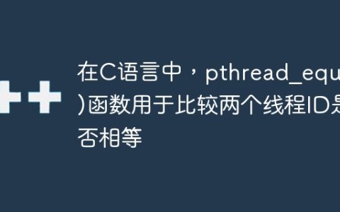 在C语言中，pthread_equal()函数用于比较两个线程ID是否相等