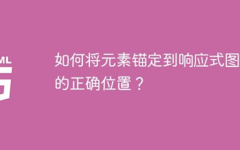 如何将元素锚定到响应式图像的正确位置？