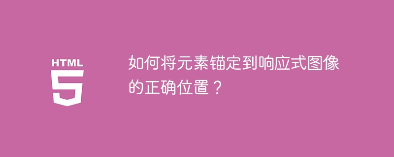 如何将元素锚定到响应式图像的正确位置?