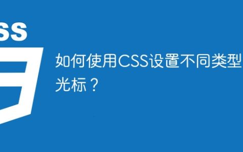 如何使用CSS设置不同类型的光标？