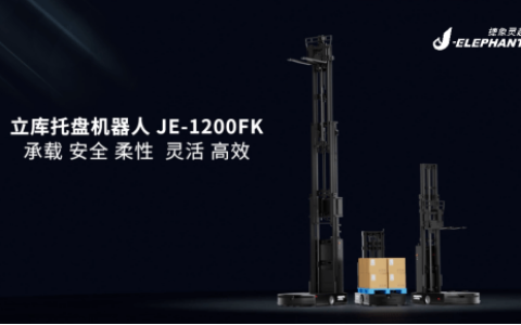全新捷象灵立库托盘机器人：颠覆无人叉车赛道！