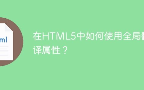 在HTML5中如何使用全局翻译属性？