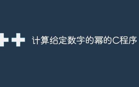 计算给定数字的幂的C程序