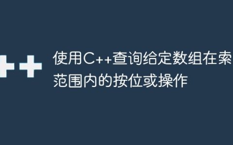 使用C++查询给定数组在索引范围内的按位或操作