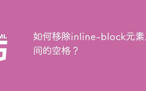 如何移除inline-block元素之间的空格？