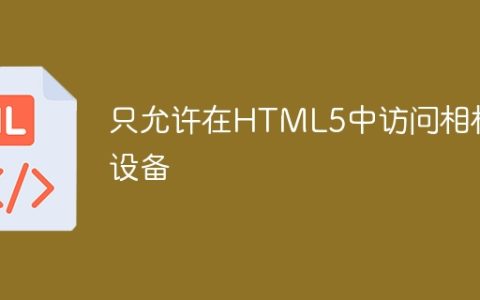 只允许在HTML5中访问相机设备