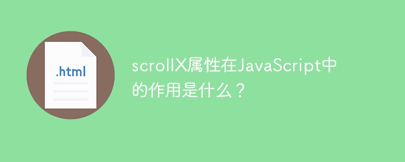 scrollx属性在javascript中的作用是什么?