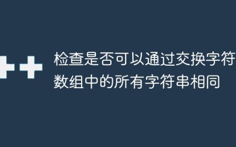 检查是否可以通过交换字符使数组中的所有字符串相同