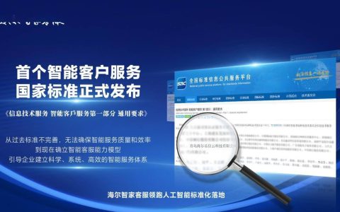 海尔智家客服参与制定并发布首个智能客服国标，标志着人工智能标准化迎来新突破
