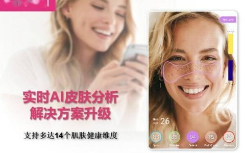 AI实时皮肤分析解决方案：升级你的玩美移动体验