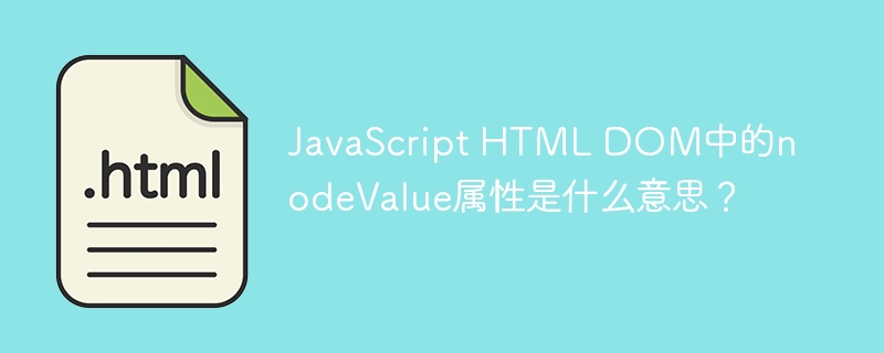 javascript html dom中的nodevalue属性是什么意思?