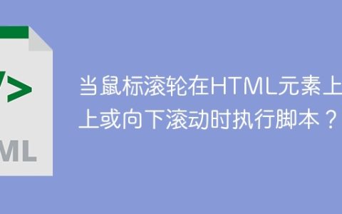 当鼠标滚轮在HTML元素上向上或向下滚动时执行脚本？
