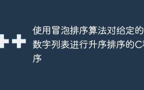 使用冒泡排序算法对给定的数字列表进行升序排序的C程序