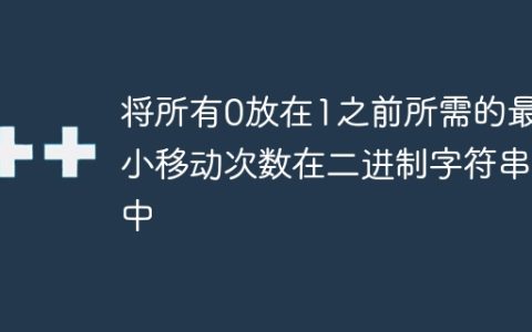 将所有0放在1之前所需的最小移动次数在二进制字符串中