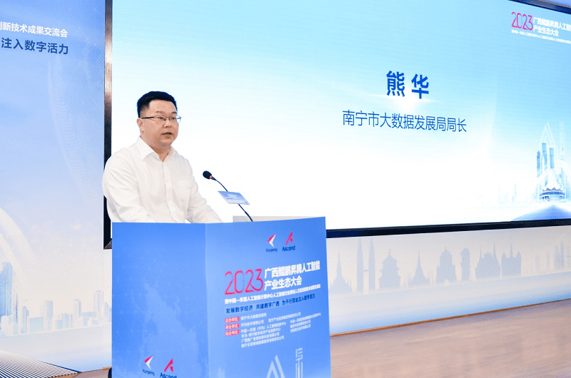 共建数字广西,共赴数智未来!2023广西鲲鹏昇腾人工智能产业生态大会成功举办