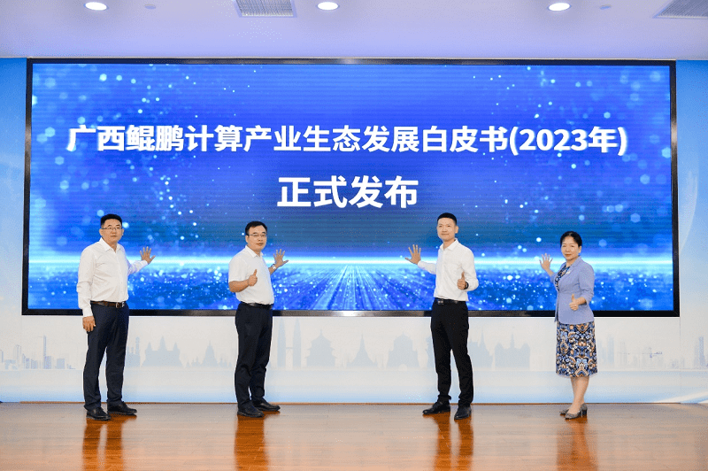 共建数字广西,共赴数智未来!2023广西鲲鹏昇腾人工智能产业生态大会成功举办