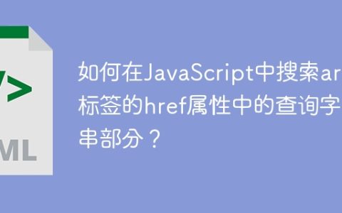 如何在JavaScript中搜索area标签的href属性中的查询字符串部分？
