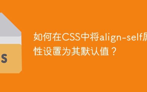 如何在CSS中将align-self属性设置为其默认值？