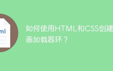 如何使用HTML和CSS创建动画加载器环？