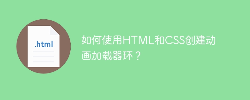 如何使用html和css创建动画加载器环?