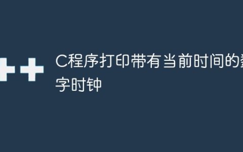 C程序打印带有当前时间的数字时钟