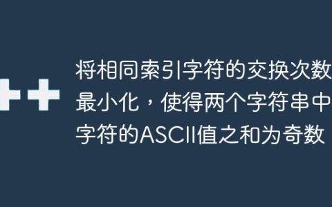 将相同索引字符的交换次数最小化，使得两个字符串中字符的ASCII值之和为奇数