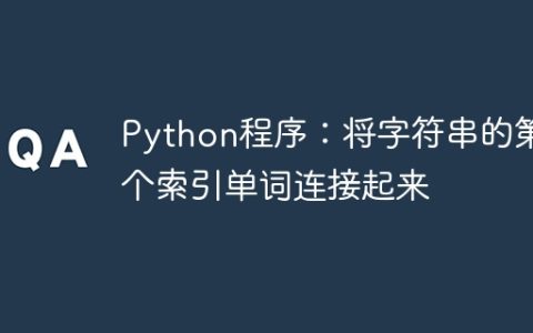 Python程序：将字符串的第K个索引单词连接起来