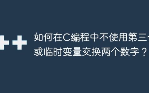 如何在C编程中不使用第三个或临时变量交换两个数字？