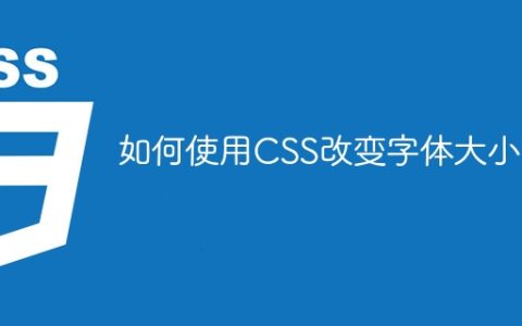 如何使用CSS改变字体大小？