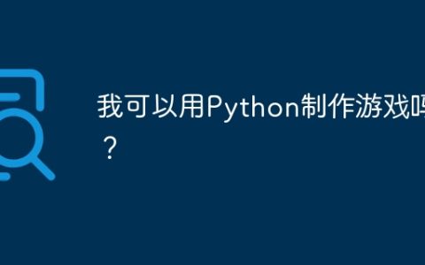 我可以用Python制作游戏吗？