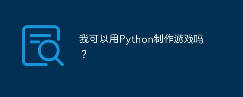 我可以用python制作游戏吗?