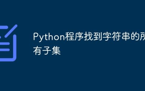 Python程序找到字符串的所有子集