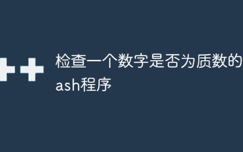 检查一个数字是否为质数的Bash程序
