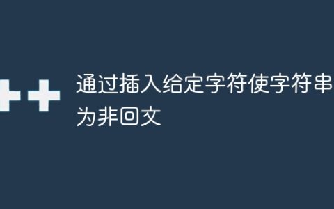 通过插入给定字符使字符串变为非回文