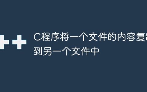 C程序将一个文件的内容复制到另一个文件中