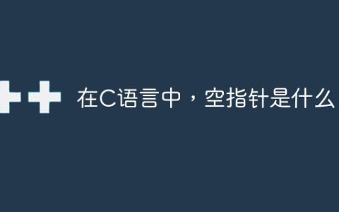在C语言中，空指针是什么？