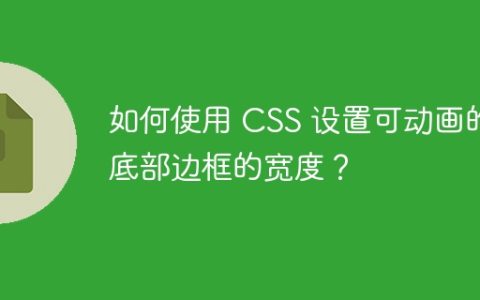 如何使用 CSS 设置可动画的底部边框的宽度？