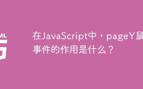 在JavaScript中，pageY鼠标事件的作用是什么？